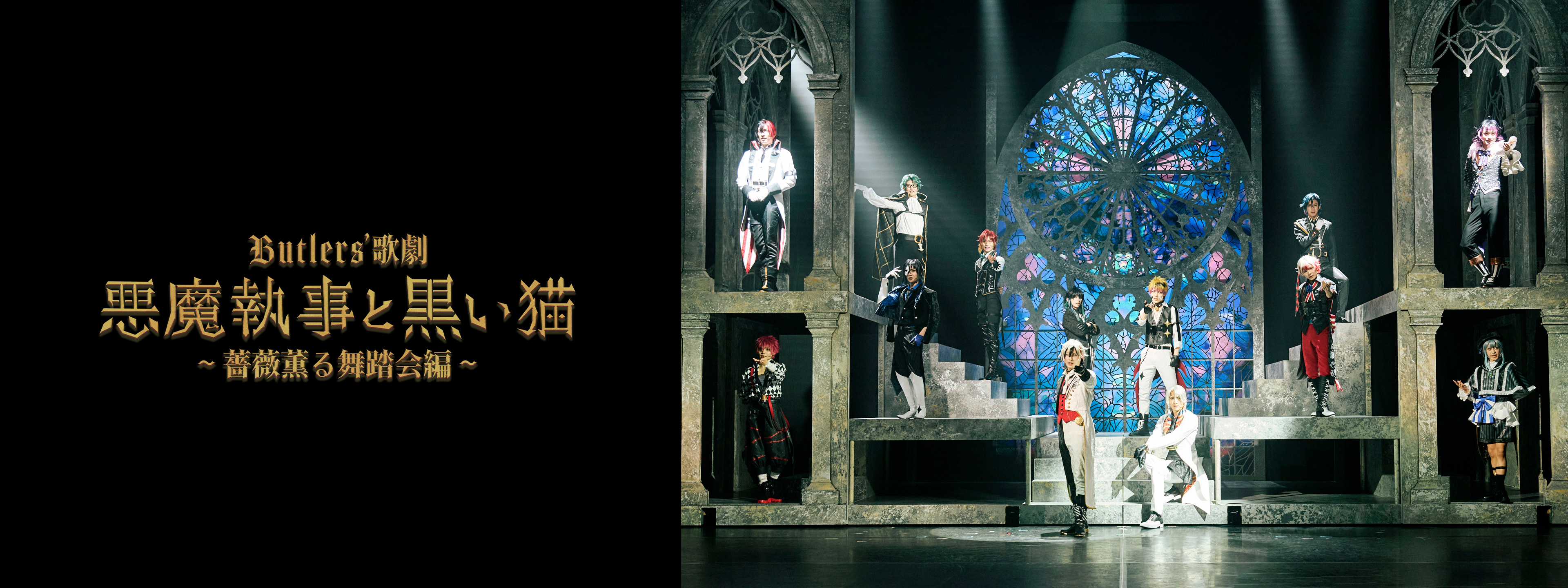 Butlers' 歌劇『悪魔執事と黒い猫』～薔薇薫る舞踏会編～ | Hulu