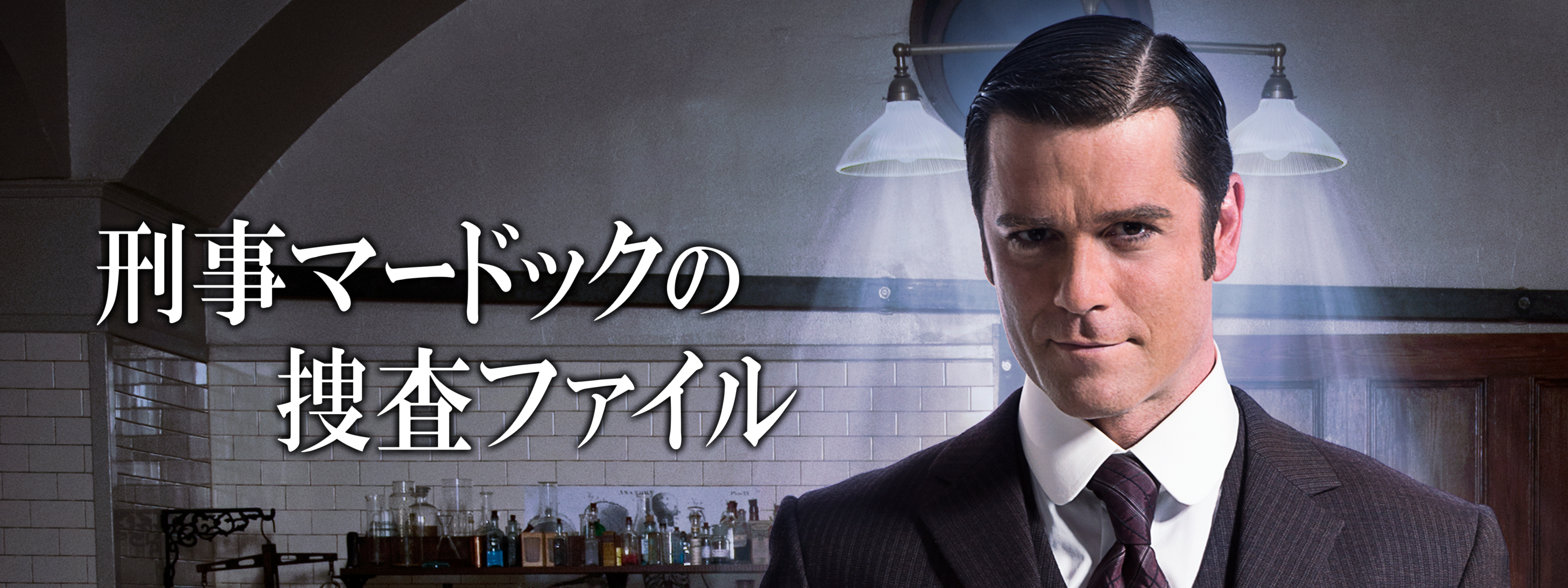 刑事マードックの捜査ファイル | Hulu(フールー)