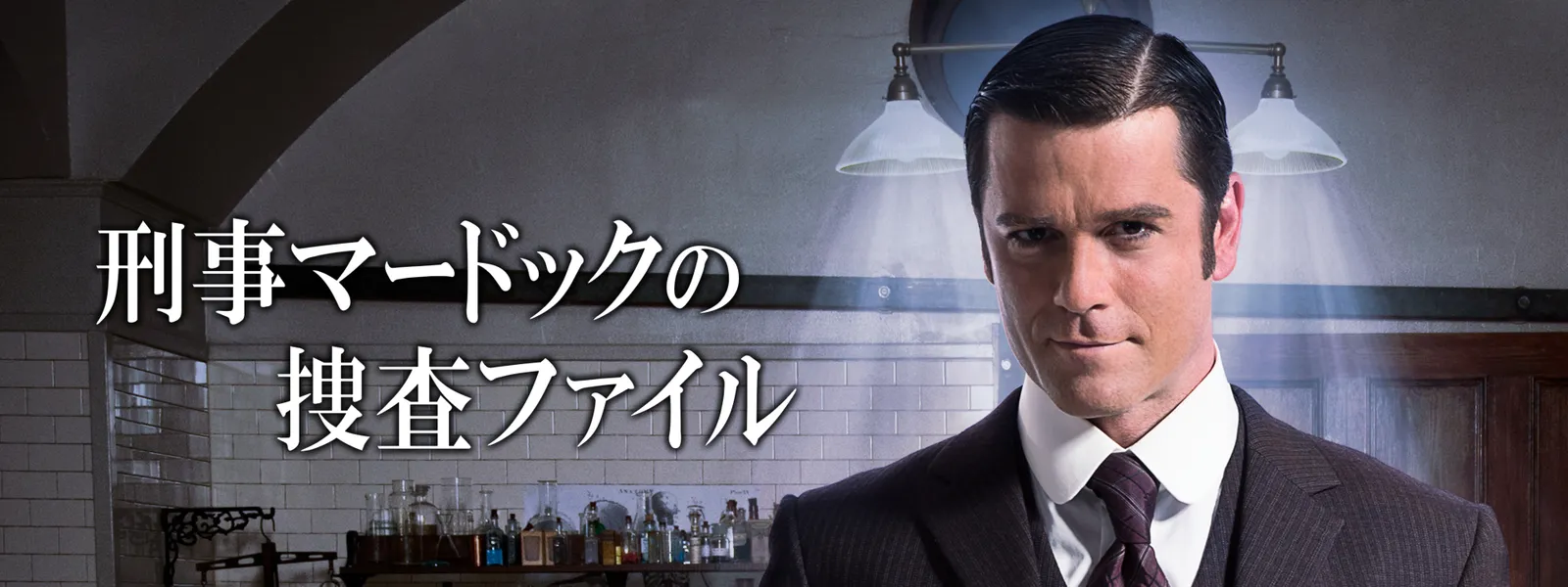 刑事マードックの捜査ファイル - サムネイル