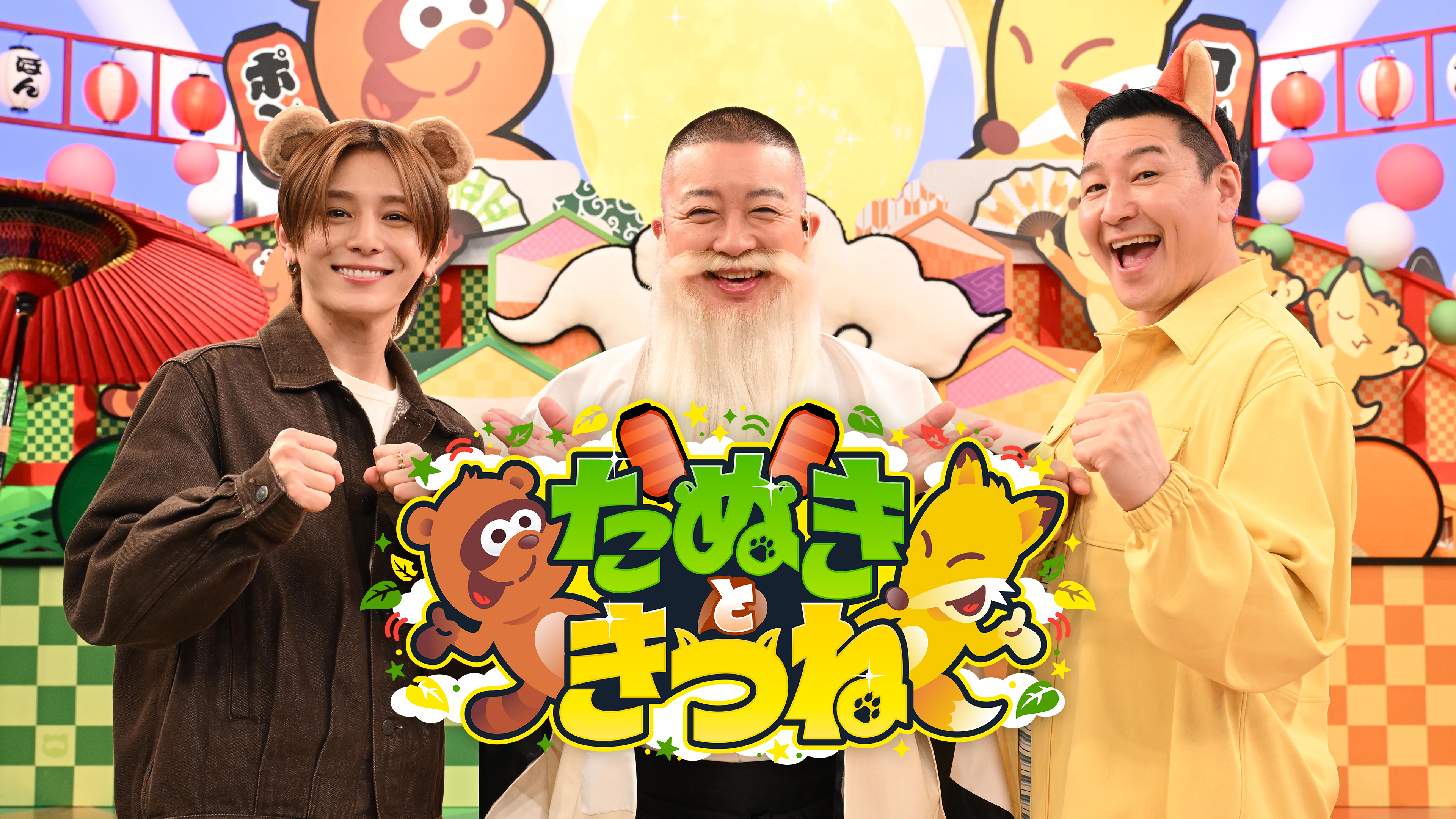 たぬきときつね シーズン1 2026/2/6 放送 家族みんなでダマされる