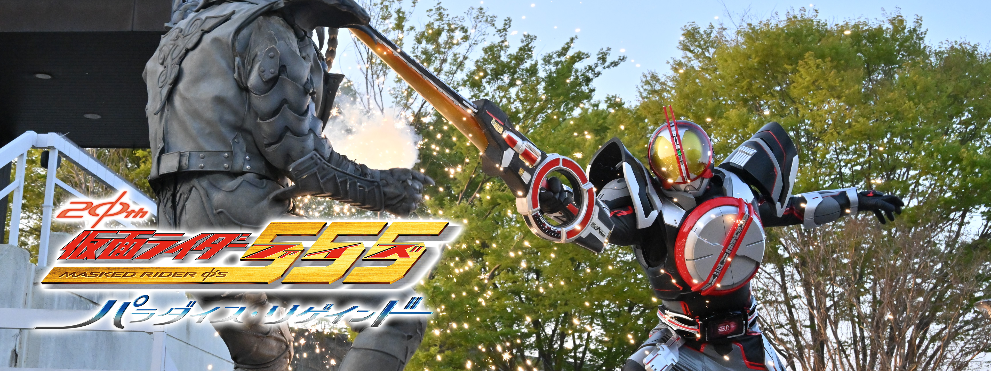 仮面ライダー555 20th パラダイス・リゲインド CSMカイザフォンXX版