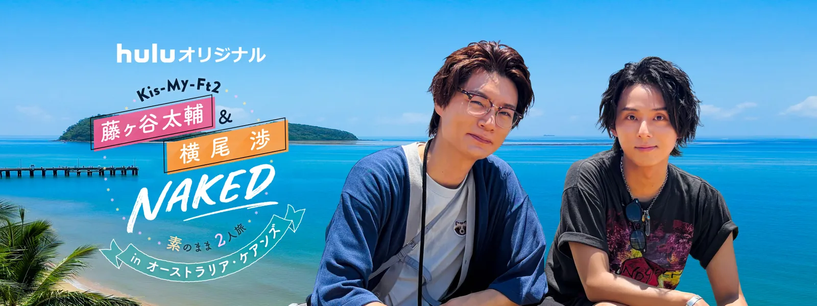 Kis-My-Ft2 藤ヶ谷太輔&横尾渉 NAKED〜素のまま2人旅～