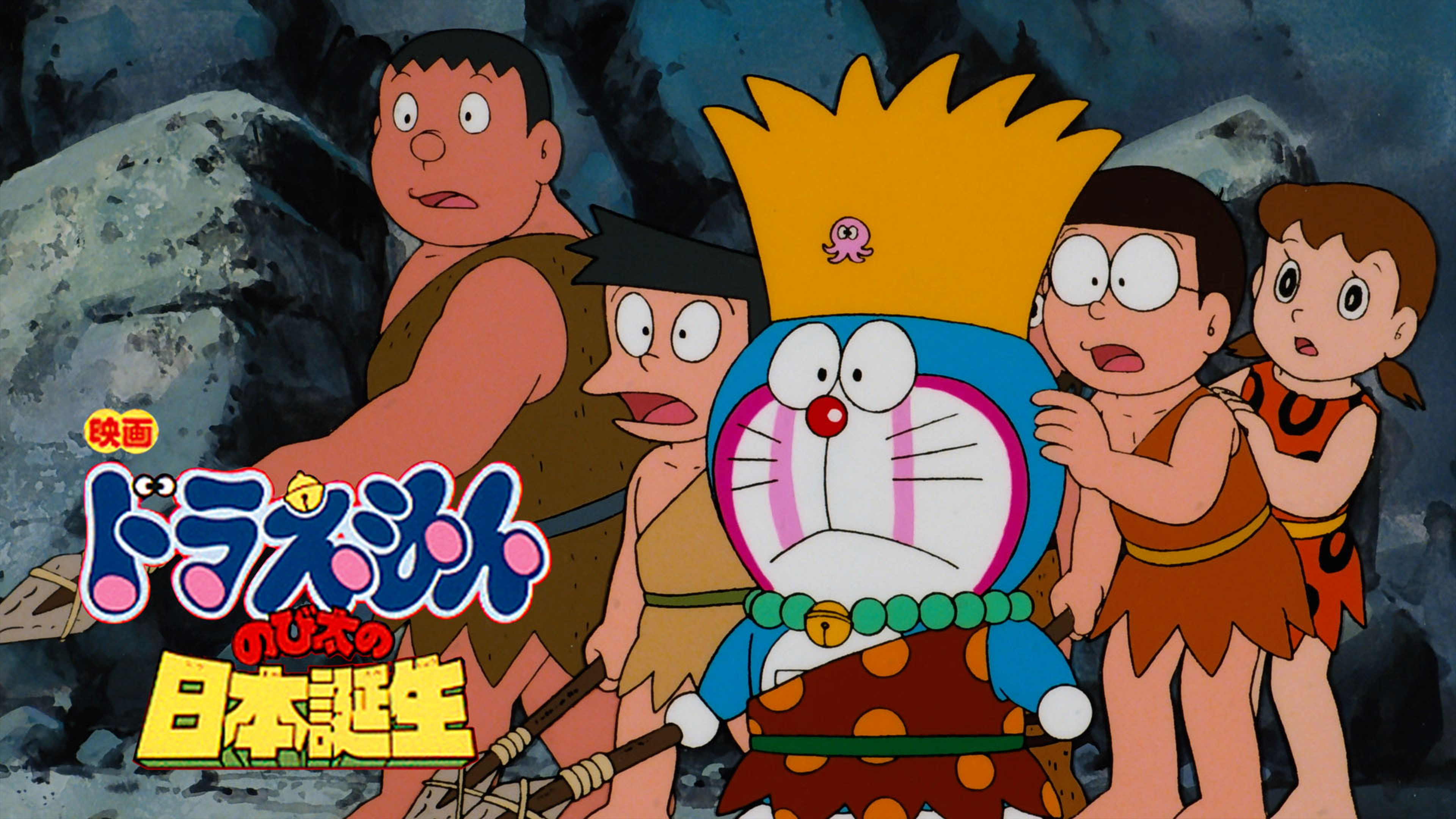 映画ドラえもん のび太の日本誕生 Amazon.co.jp: ドラえもん のび太の日本誕生【劇場版】 [VHS] : 大山