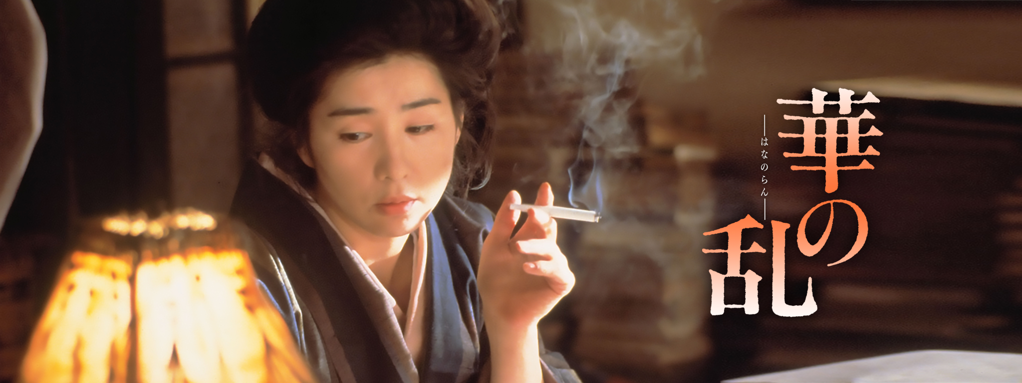 映画 華の乱 DVD パンフレット セット 東映 吉永小百合 松田優作