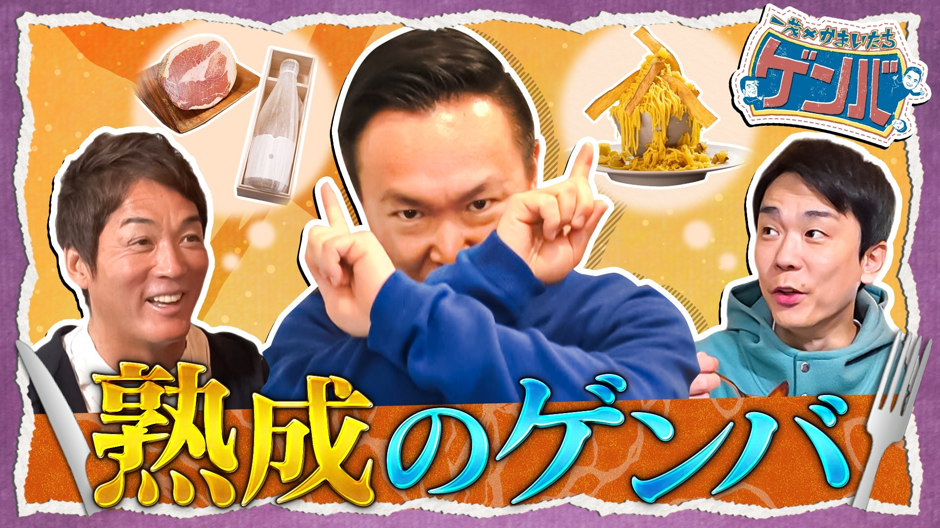 ▼熟成グルメに感動! 濃厚モンブラン&高級ジンジャーエール