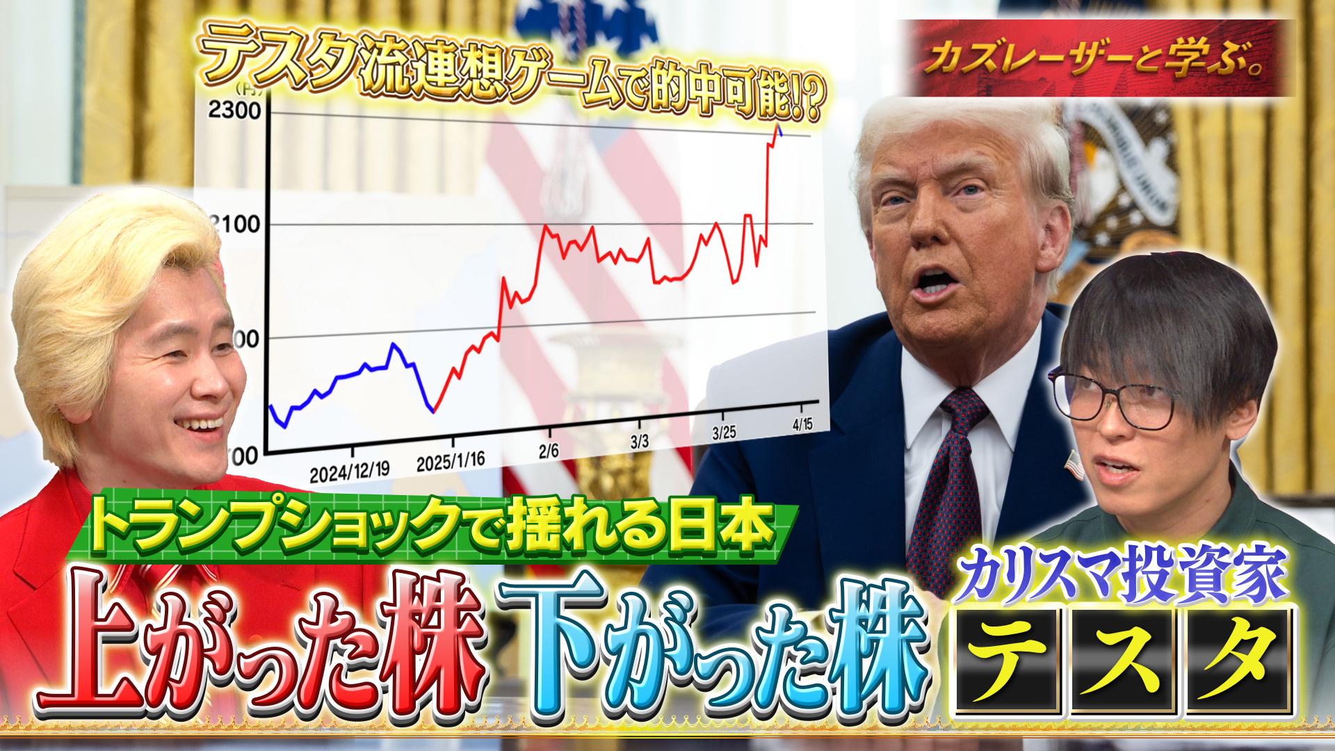トランプ関税で大幅株安の今勝ち組になる方法! 投資家テスタの株メソッド