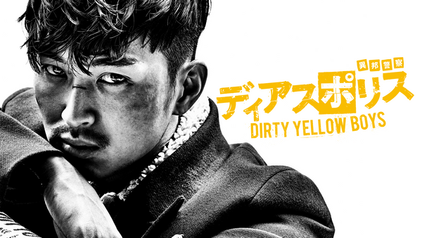 ディアスポリス －DIRTY YELLOW BOYS－ | Hulu(フールー)