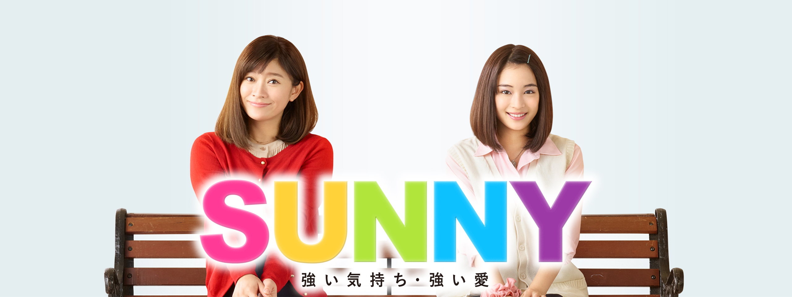 SUNNY 強い気持ち・強い愛」 - 広瀬すず、池田エライザ、山本