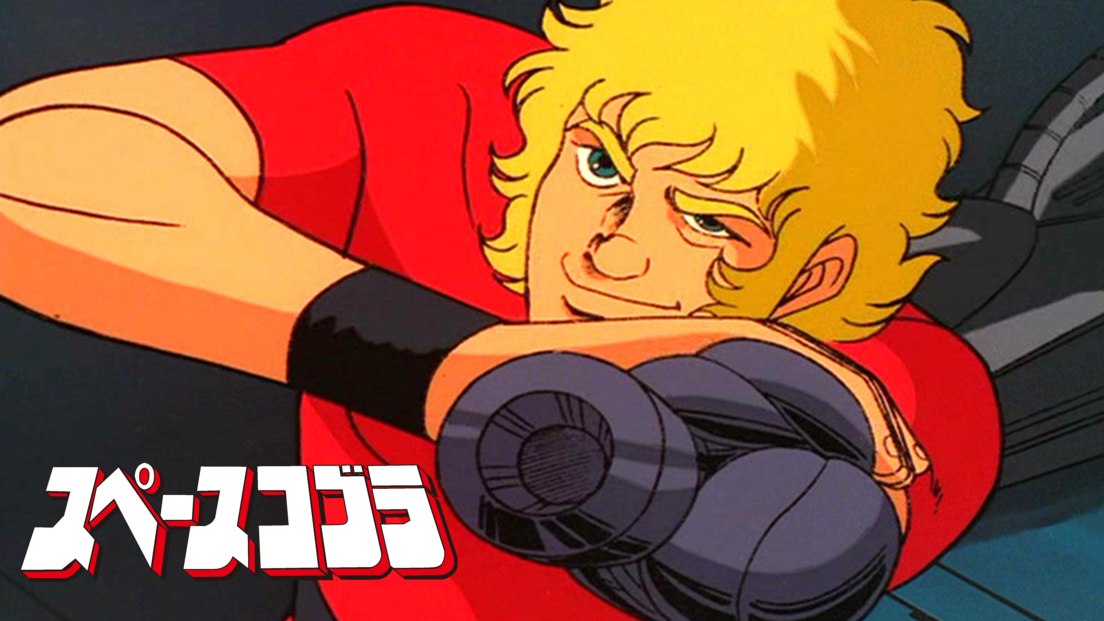 スペースコブラ アニメセル画 スペース スペースコブラ大判セル画