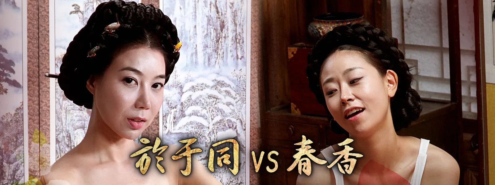 於于同 VS 春香 - サムネイル