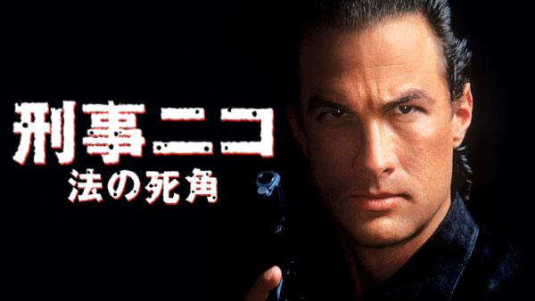 Nicolas刑事様 刑事ニコ／法の死角 | Hulu(フールー)