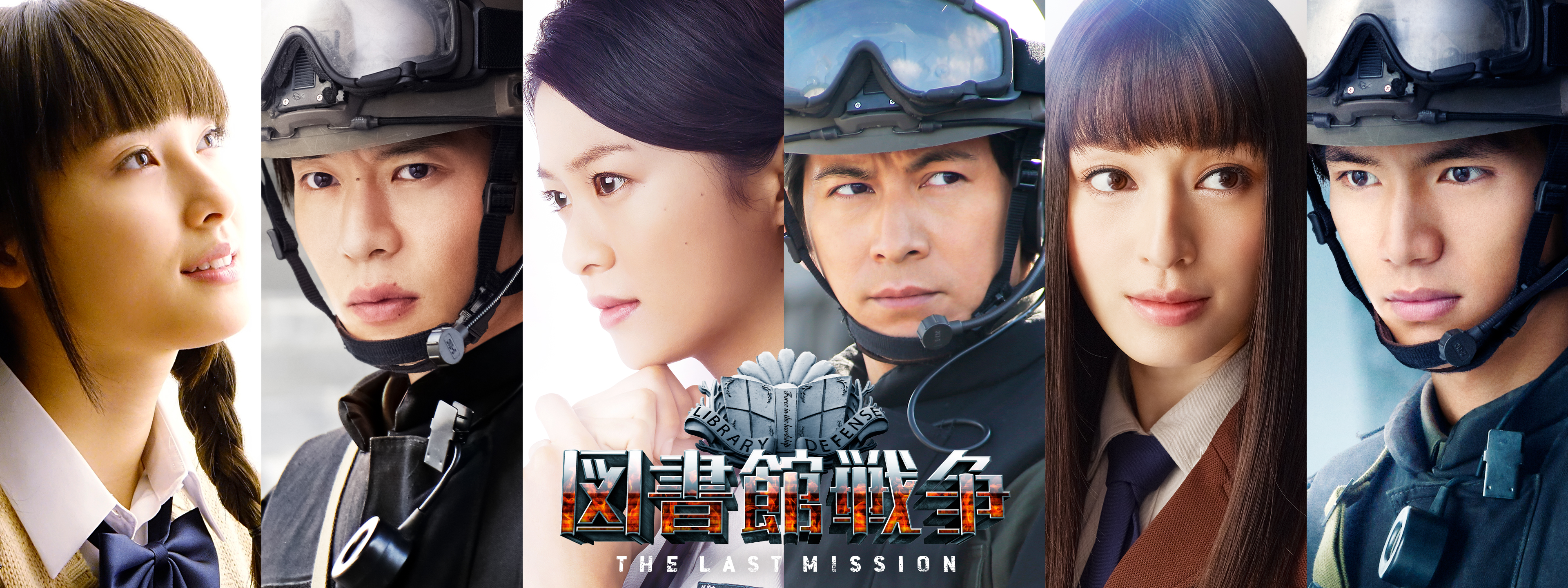 図書館戦争 THE LAST MISSION | Hulu(フールー)