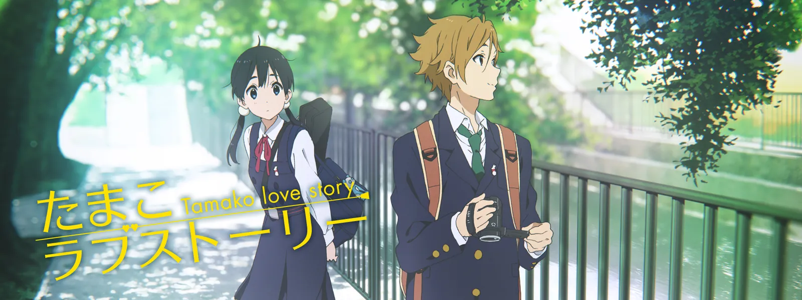 たまこラブストーリー