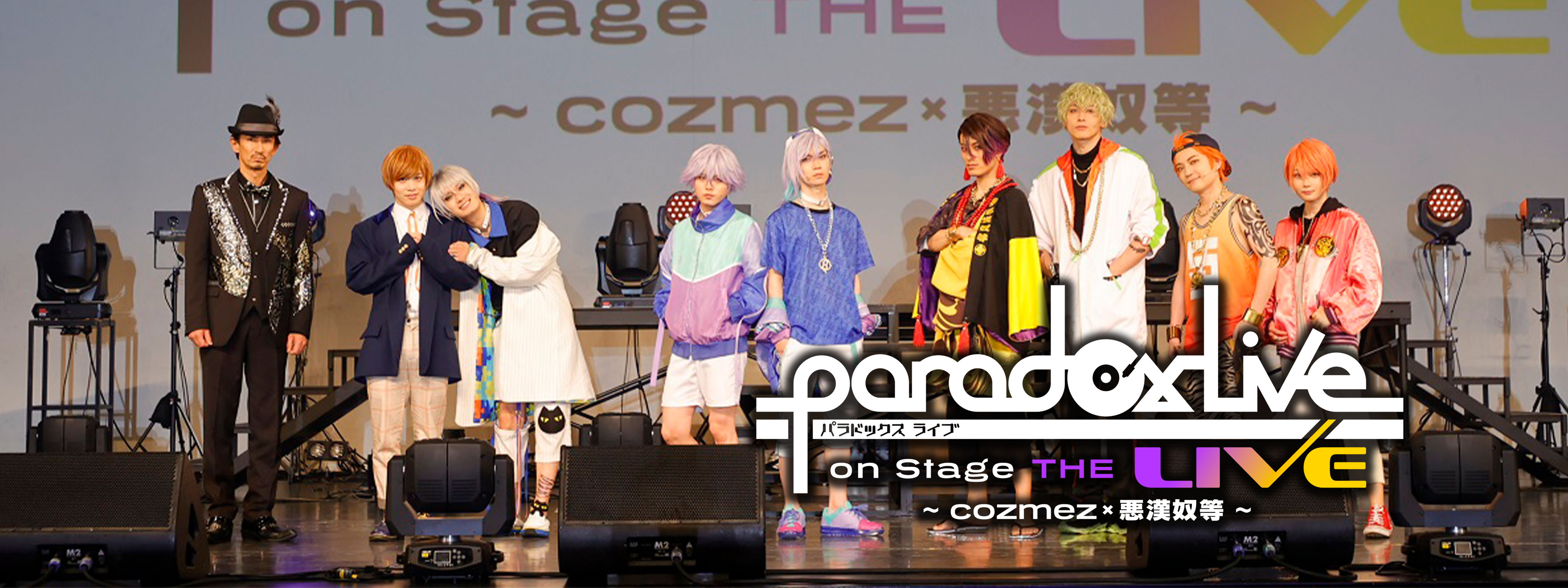 Paradox Live on Stage THE LIVE ～cozmez×悪漢奴等～ | Hulu(フールー)