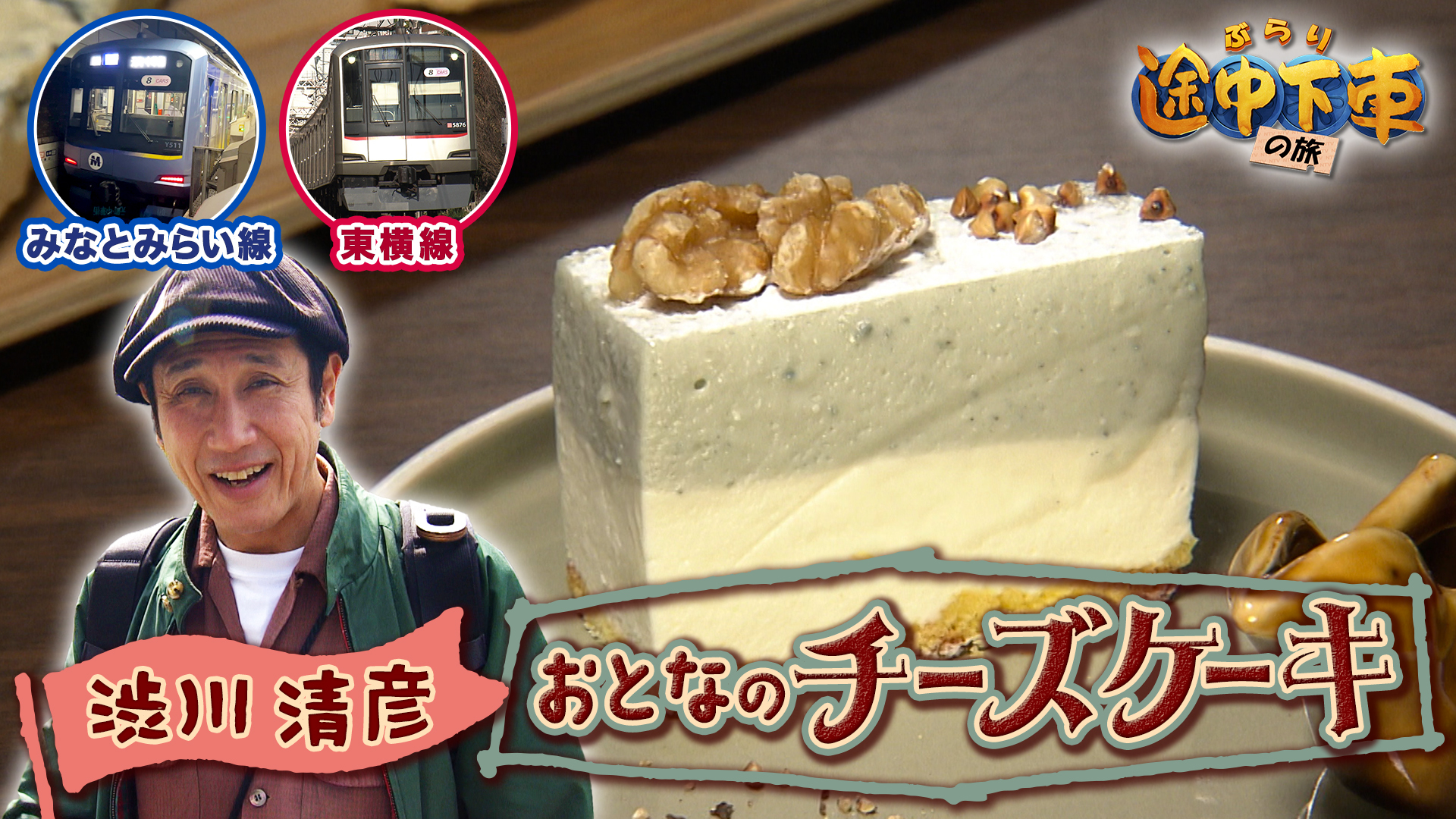 みなとみらい線･東横線／渋川清彦