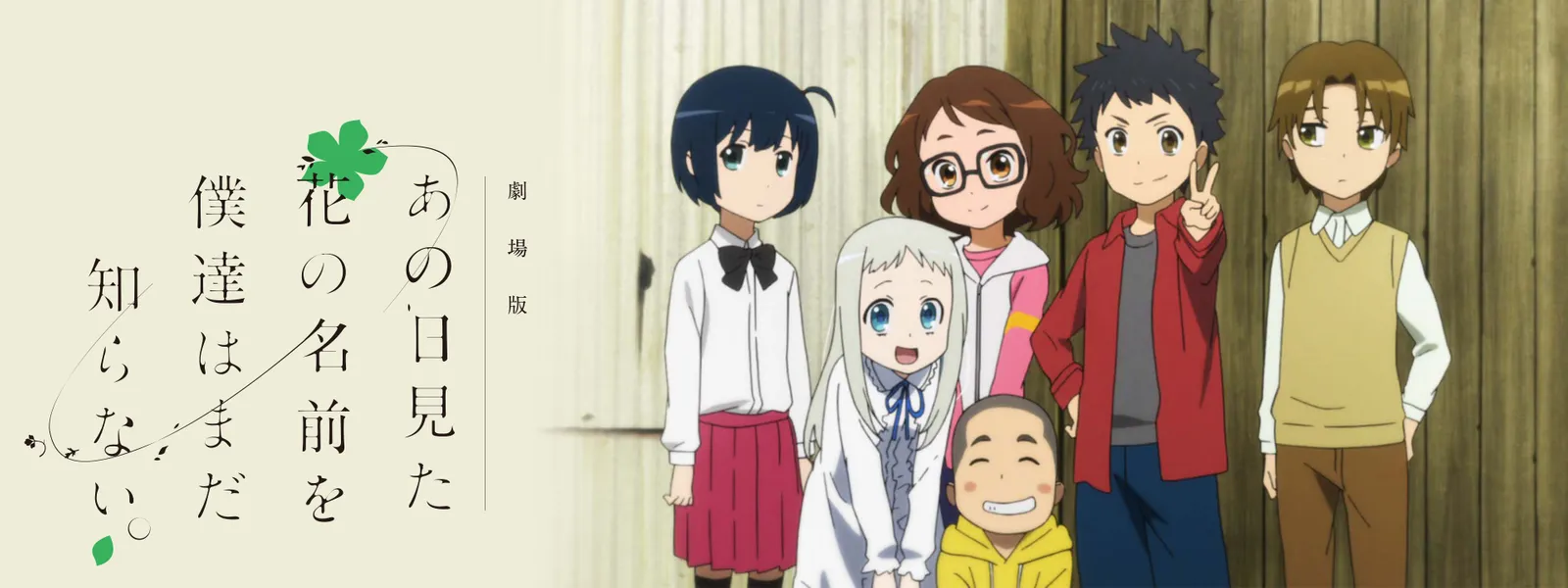 劇場版 あの日見た花の名前を僕達はまだ知らない。