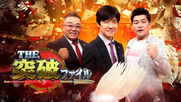 THE 突破ファイル