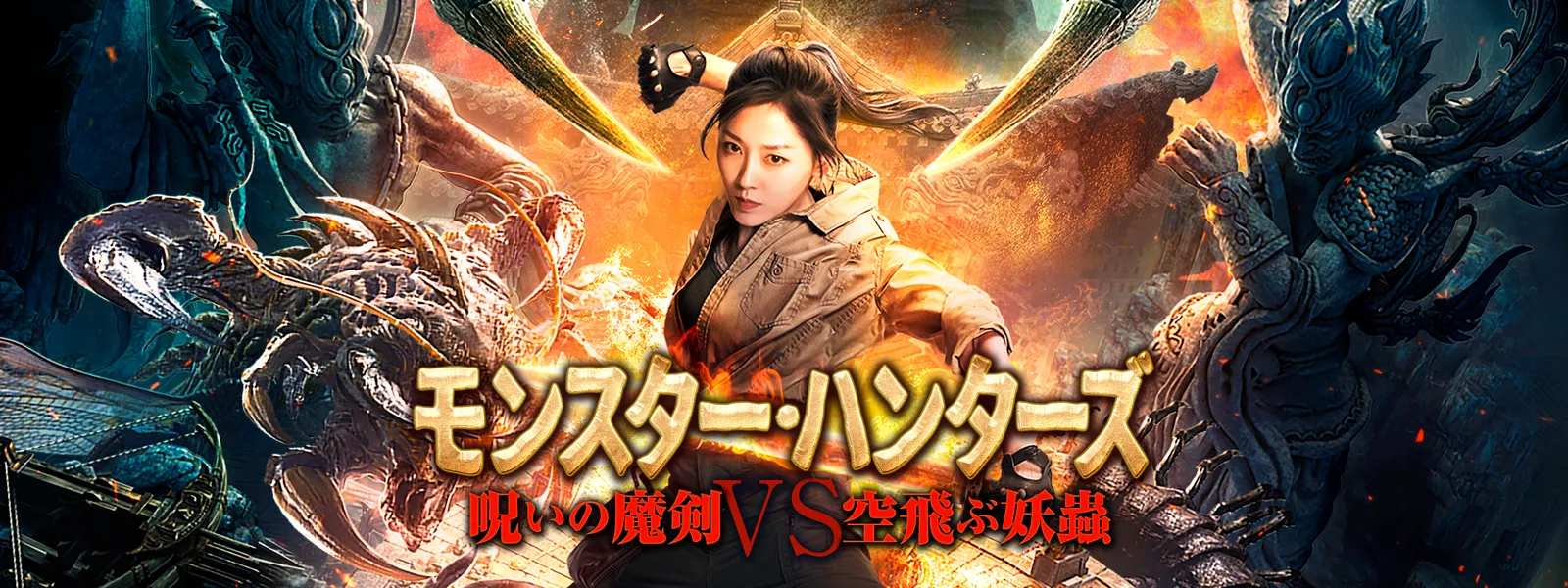 モンスター･ハンターズ 呪いの魔剣VS空飛ぶ妖蟲 Hulu(フールー)