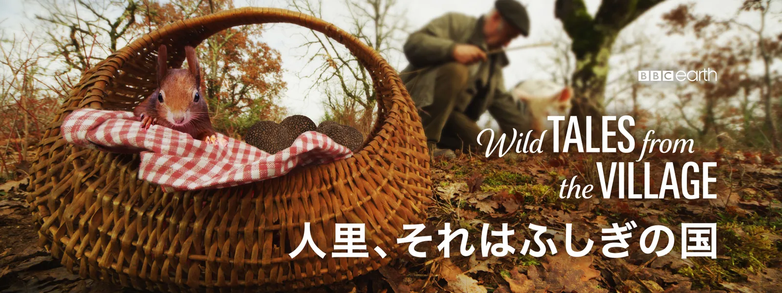 人里、それはふしぎの国 - サムネイル