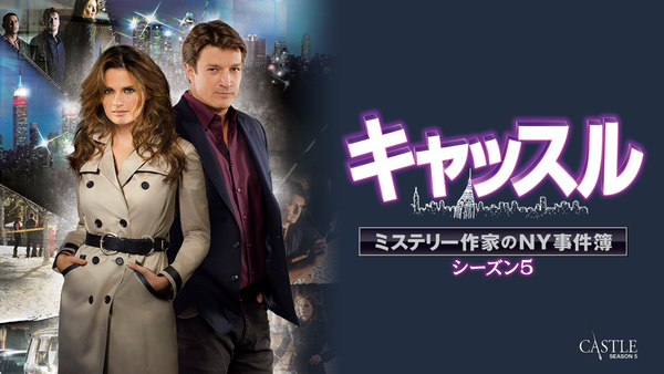 キャッスル／ミステリー作家のNY事件簿 シーズン5 | Hulu(フールー)