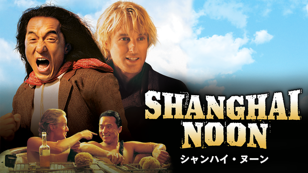シャンハイ・ヌーン | Hulu(フールー)