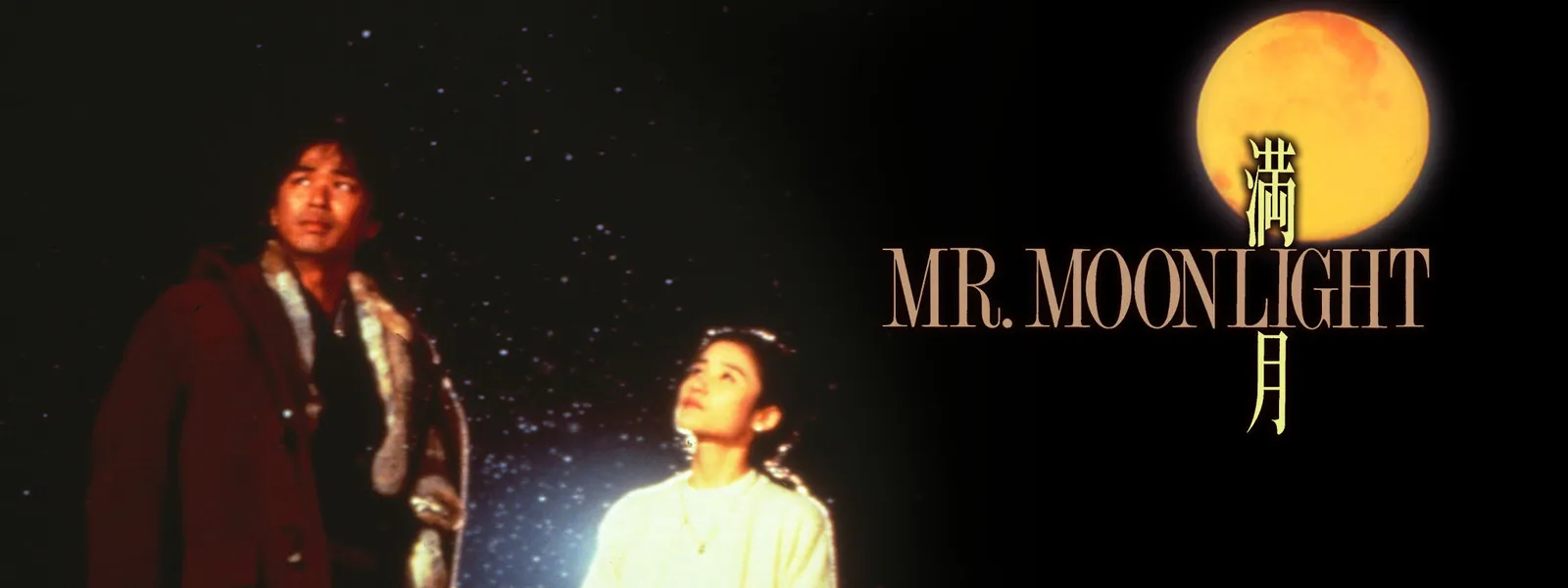 満月 MR.MOONLIGHT - サムネイル