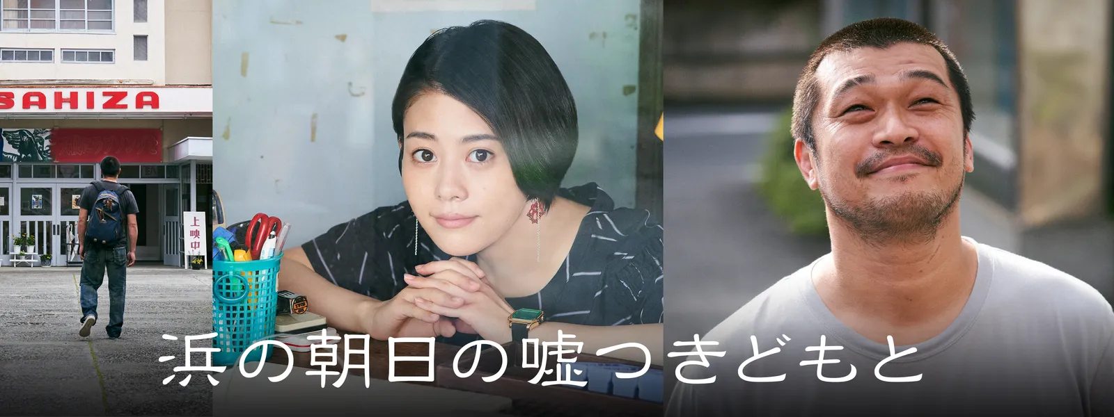 浜の朝日の噓つきどもと (ドラマ版) - サムネイル