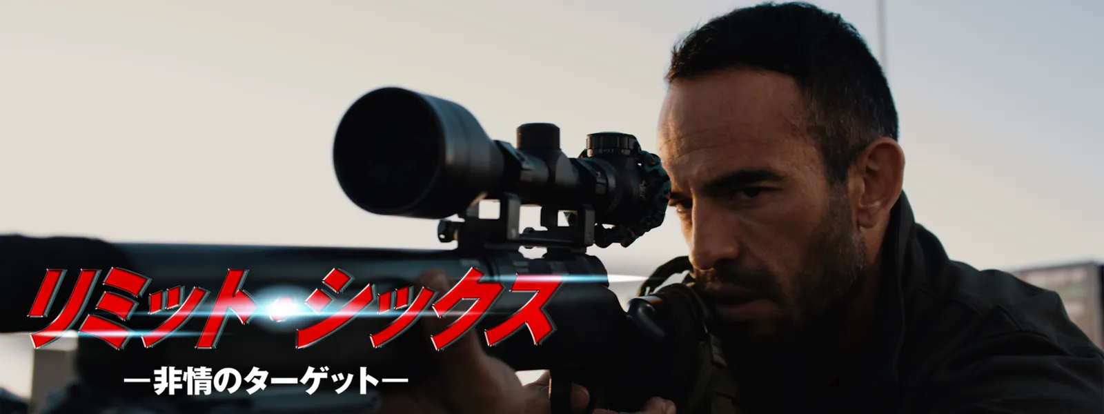 リミット･シックス －非情のターゲットー - サムネイル