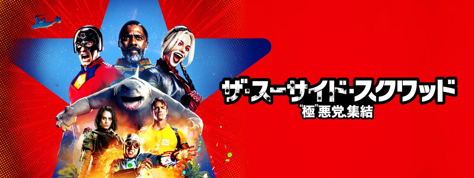 映画『ザ・スーサイド・スクワッド “極”悪党、集結』Blu-ray＆DVD 2021 