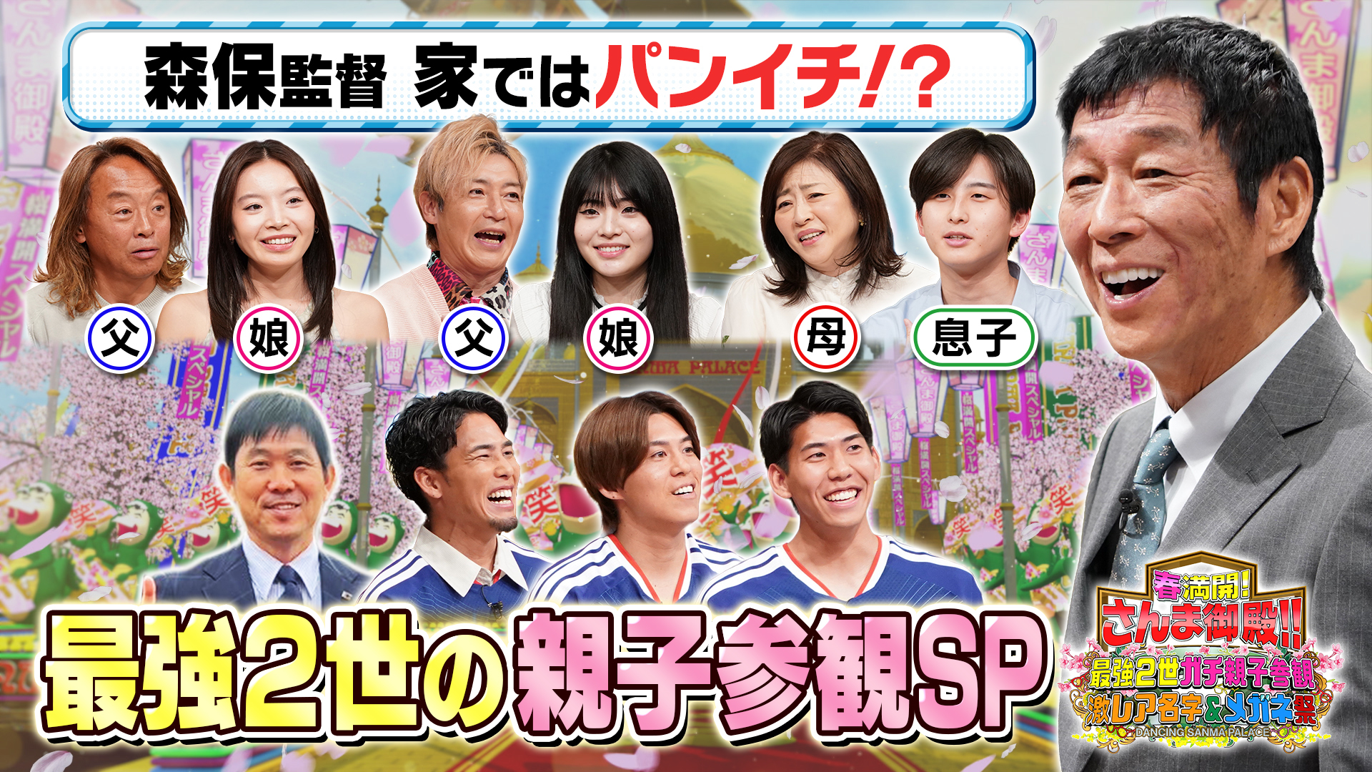 最強2世が親のヒミツ大暴露! パパママも乱入SP