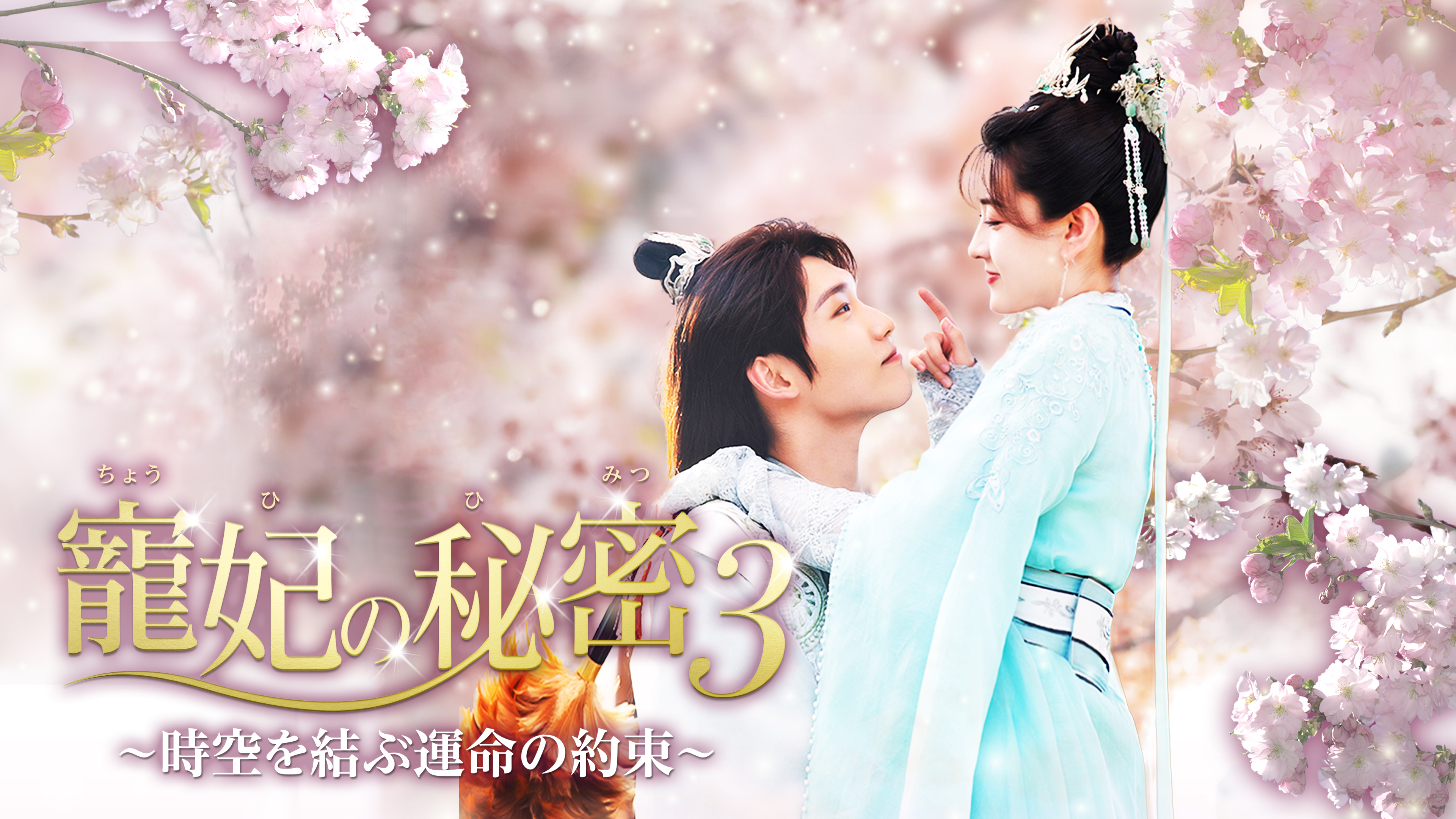寵妃の秘密3~時空を結ぶ運命の約束~ DVD 全1-8巻セット 中国ドラマ『寵妃の秘密3～時空を結ぶ運命の約束～』（原題：双