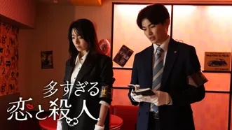 多すぎる恋と殺人