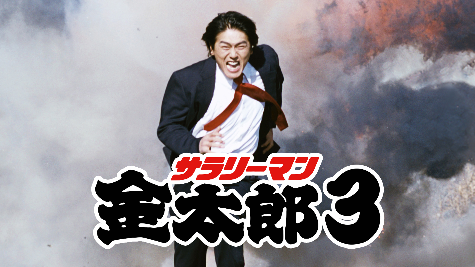 サラリーマン金太郎3 | Hulu(フールー)