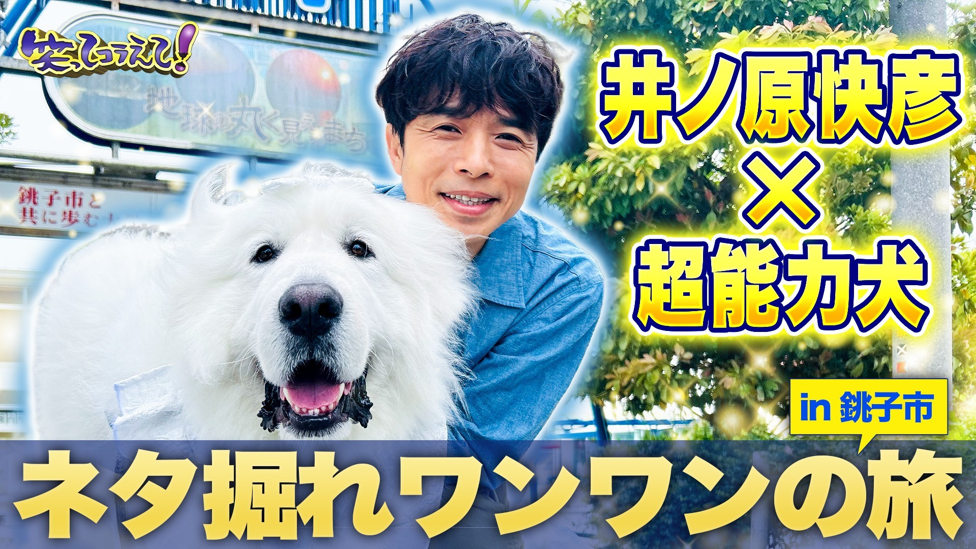 イノッチが天才ワンワンと爆笑旅in千葉&原宿で195か国と乾杯目指す旅!