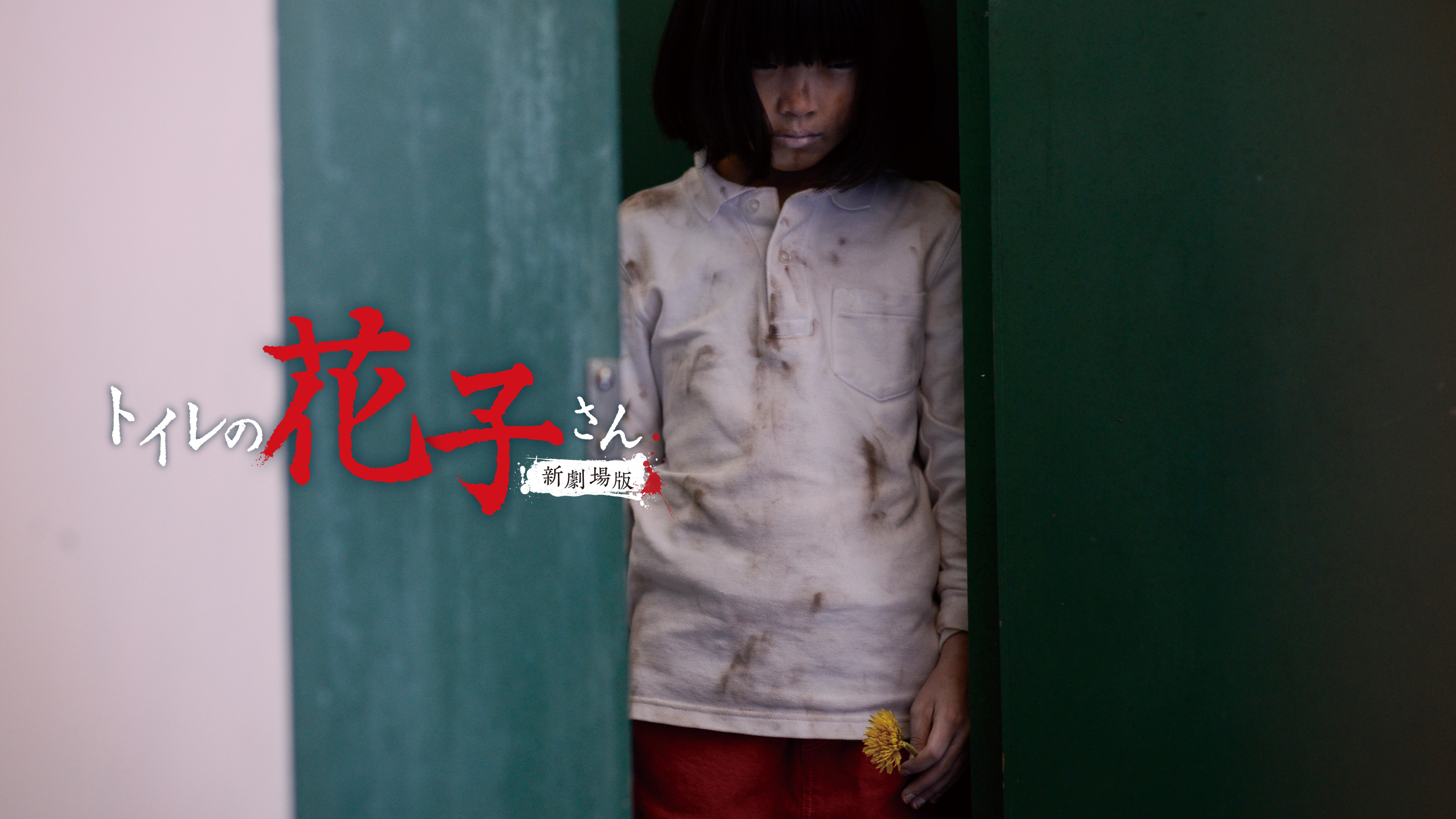 トイレの花子さん 新劇場版(新・死ぬまでにこれは観ろ! ) [DVD] Amazon.co.jp: トイレの花子さん 新劇場版(新・死ぬまでにこれは