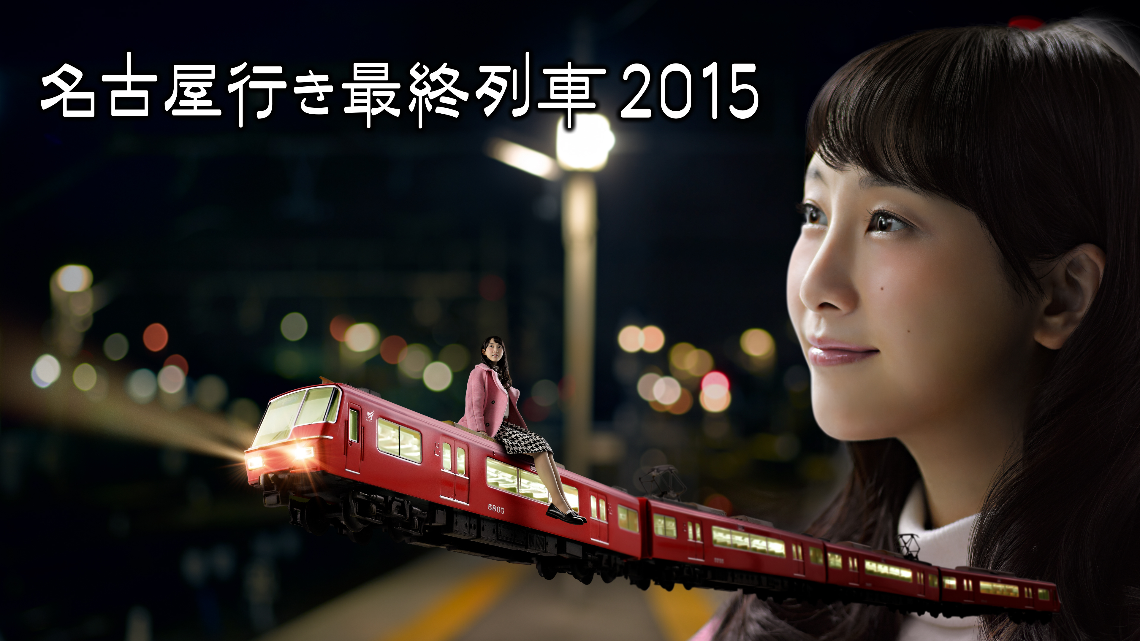 名古屋行き最終列車2015 | Hulu(フールー)