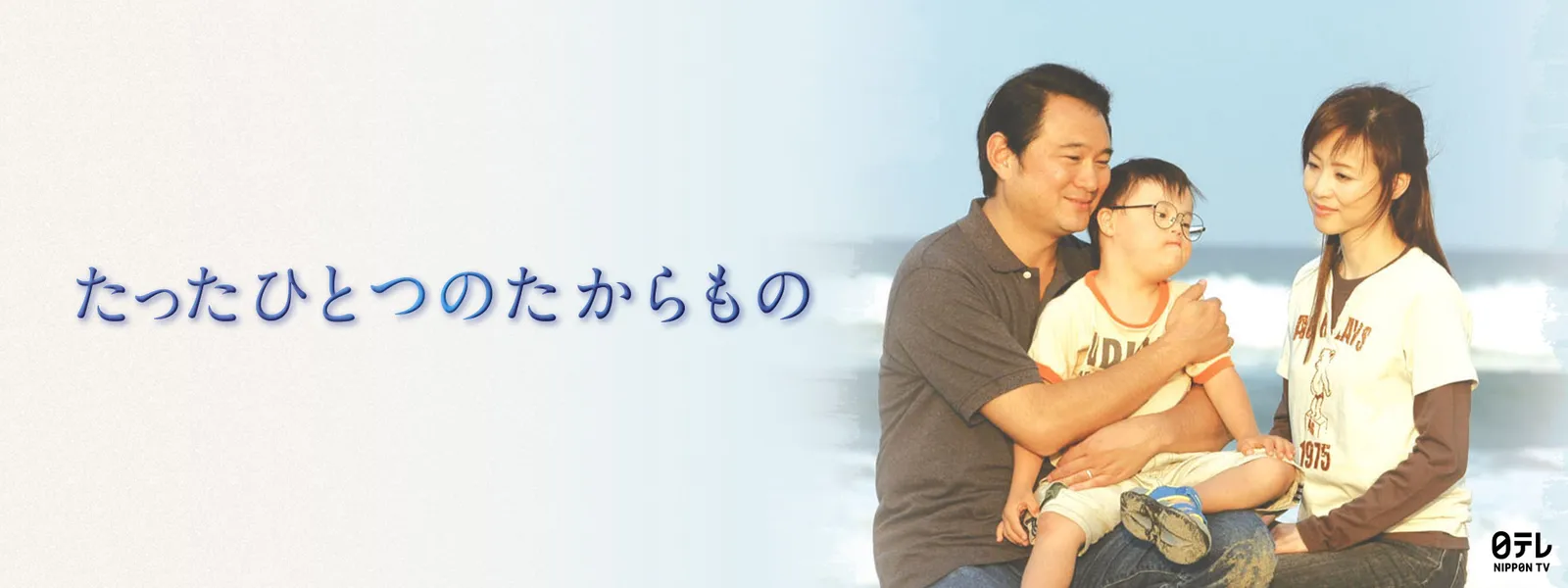 たったひとつのたからもの - サムネイル