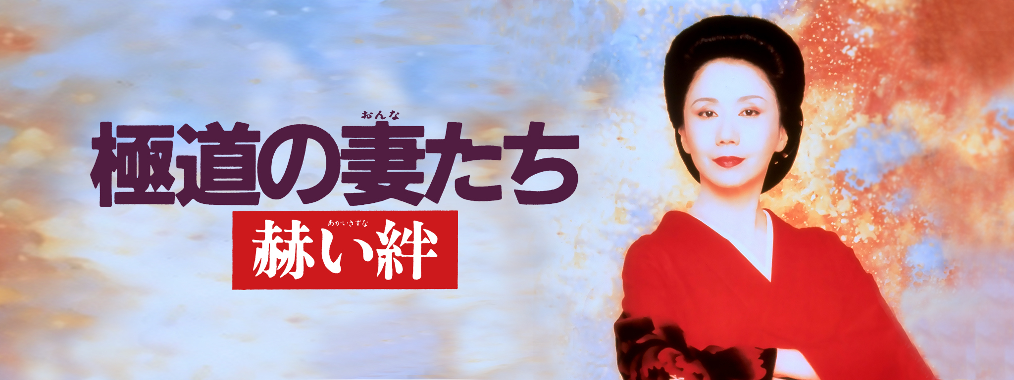 極道の妻たち 赫い絆 | Hulu(フールー)