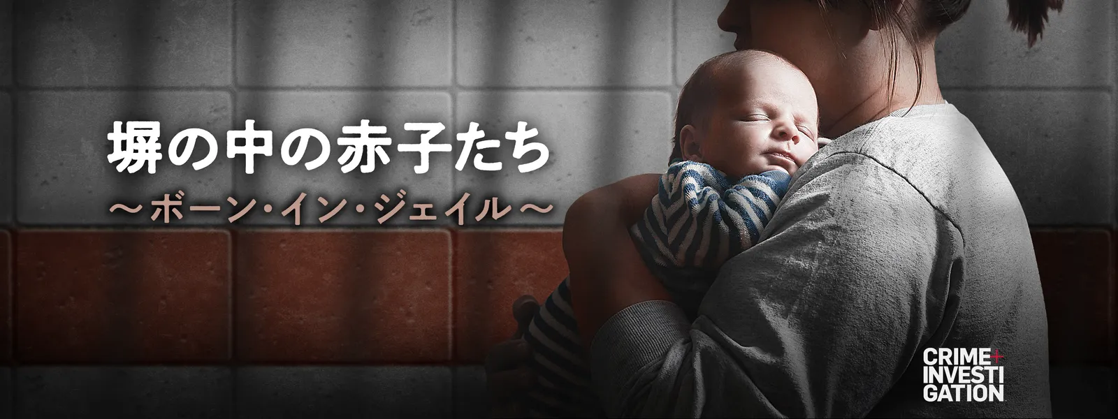 塀の中の赤子たち ボーン イン ジェイル が見放題 Hulu フールー お試し無料