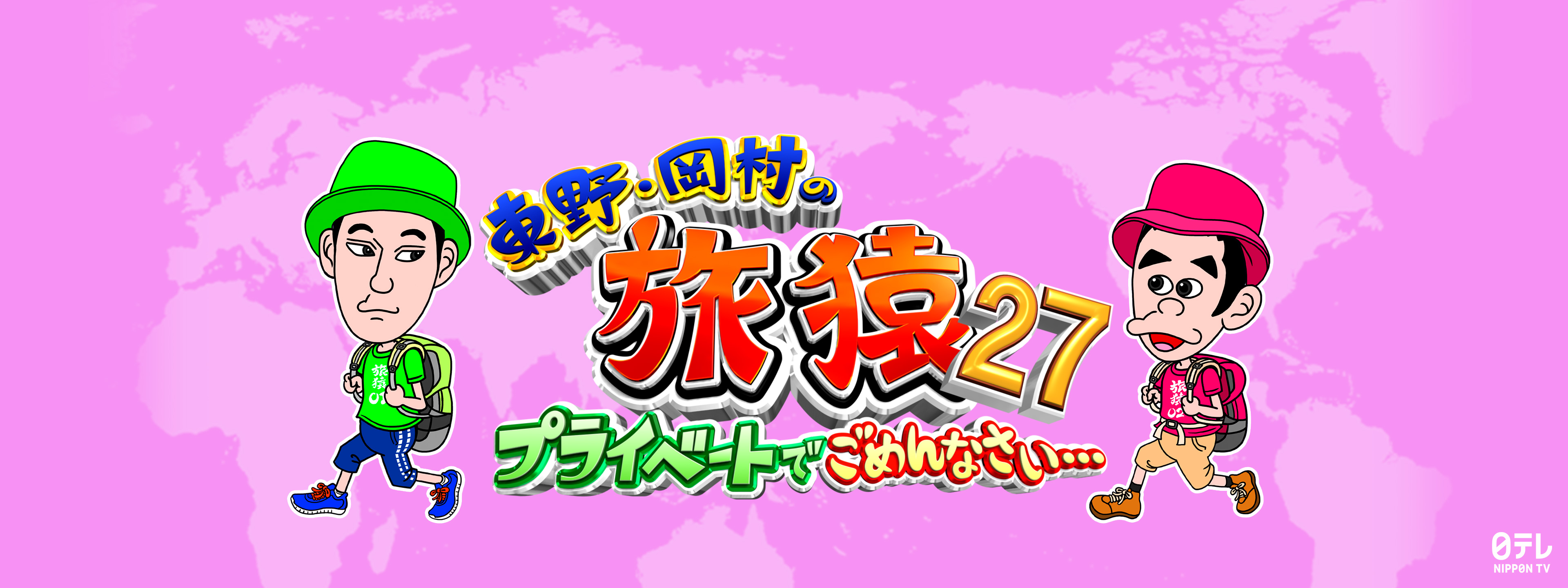 東野・岡村の旅猿27 ～プライベートでごめんなさい… | Hulu(フールー)