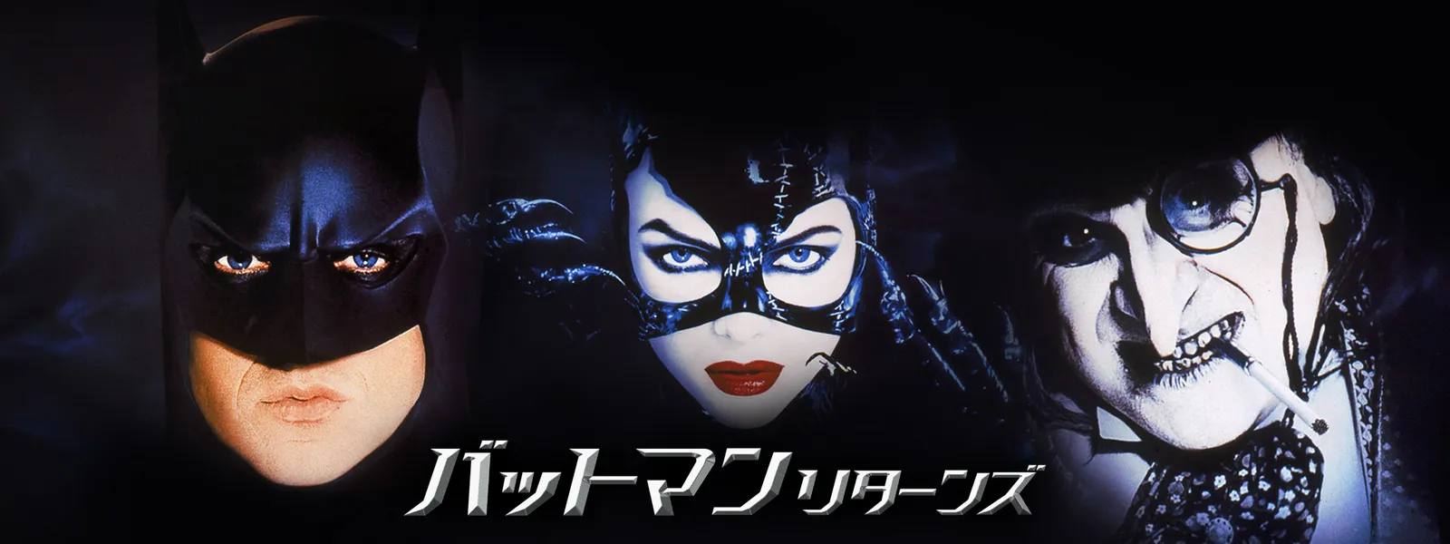 バットマン リターンズ | Hulu(フールー)