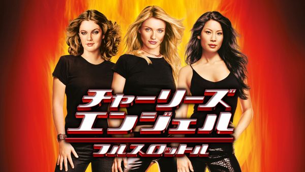 映画 劇場版チャーリーズエンジェル フルスロットル パンフレット 