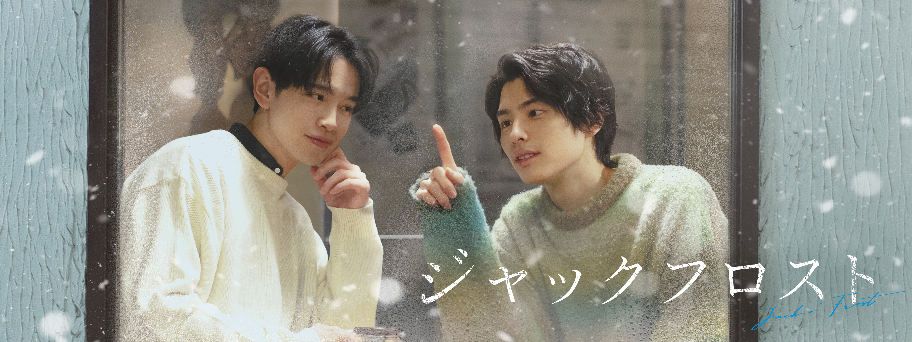 ジャックフロスト | Hulu(フールー)