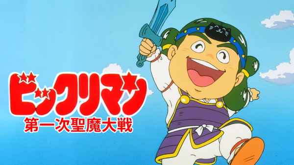ビックリマン 第一次聖魔大戦 | Hulu(フールー) ビックリマン 第一次聖魔大戦 | Hulu(フールー)