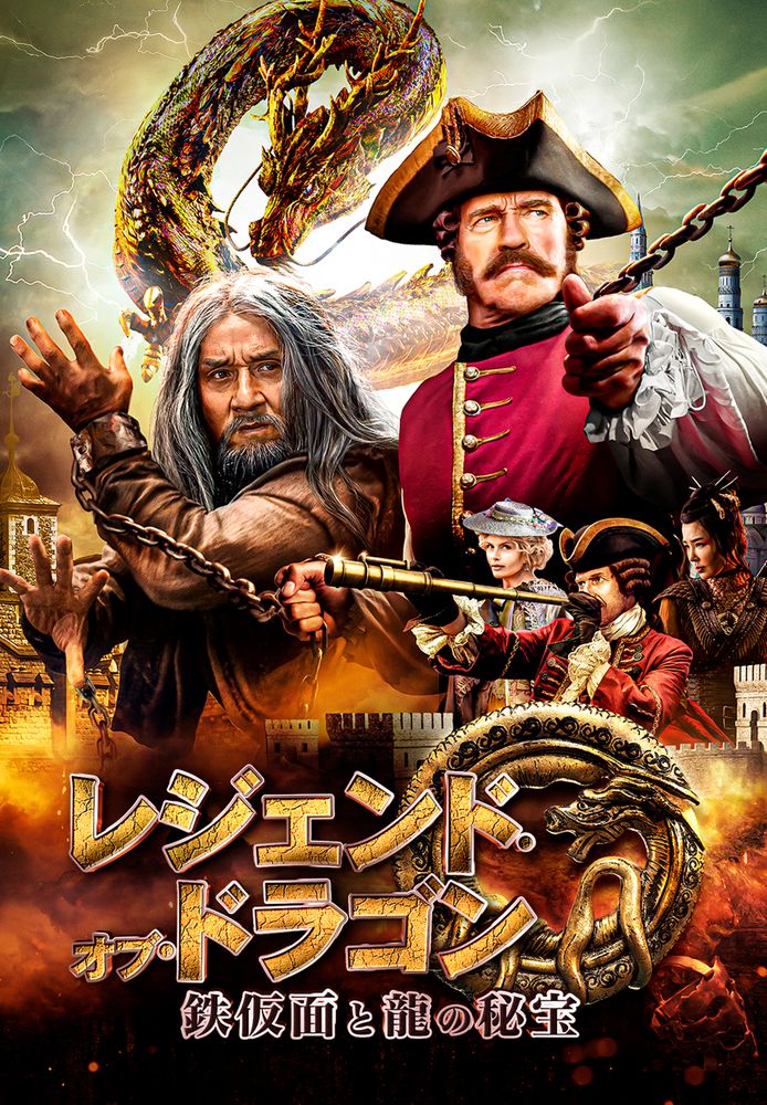(字) レジェンド･オブ･ドラゴン 鉄仮面と龍の秘宝