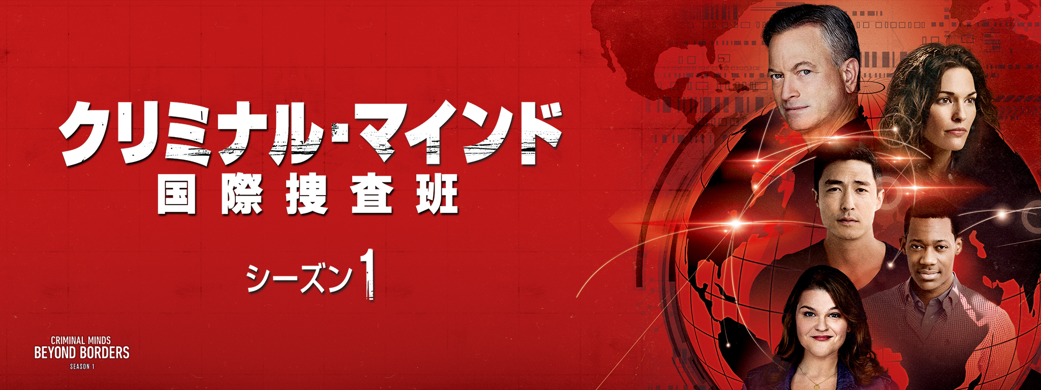 クリミナル・マインド 国際捜査班 シーズン1 | Hulu(フールー)