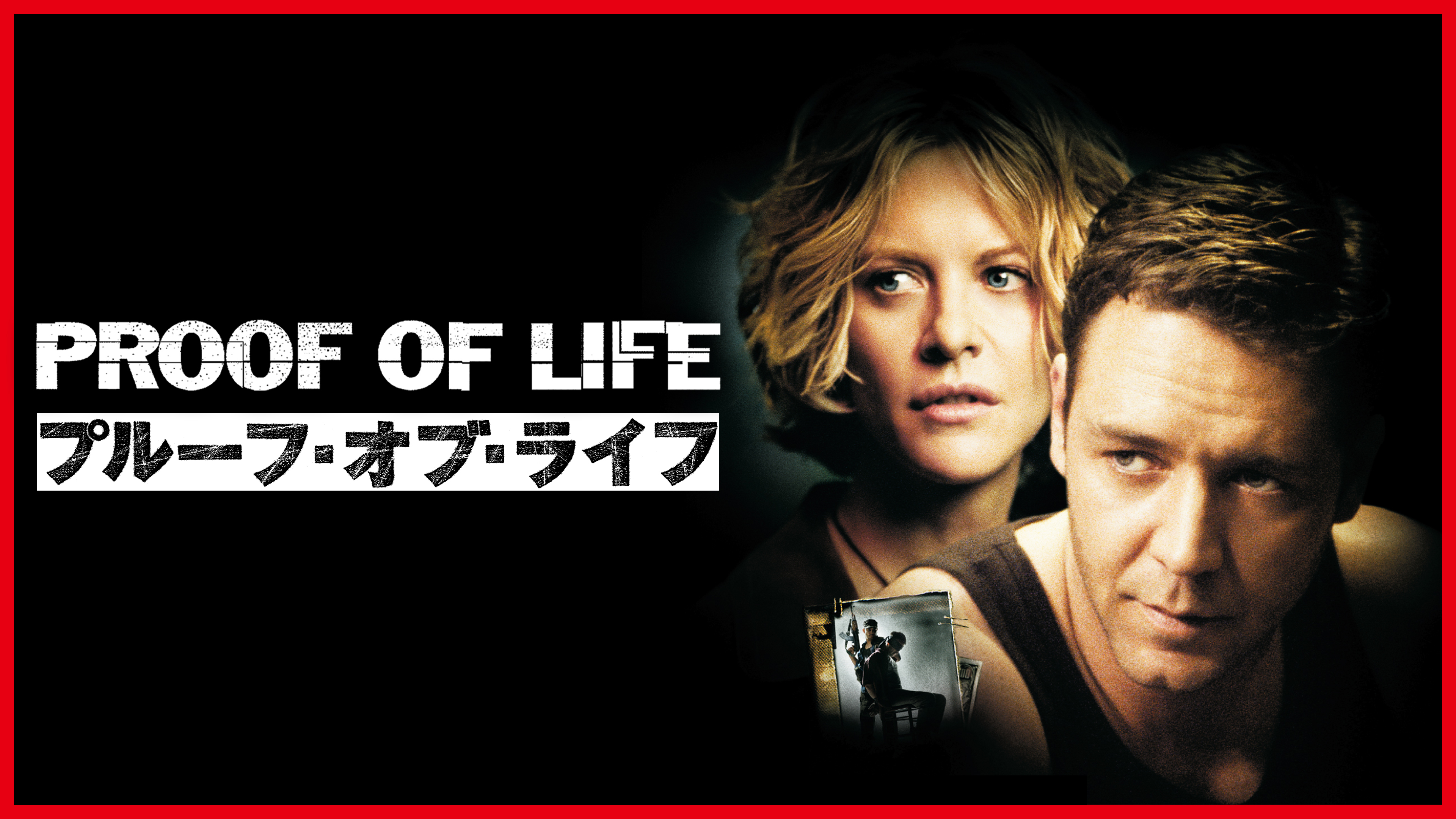 プルーフ・オブ・ライフ | Hulu(フールー)