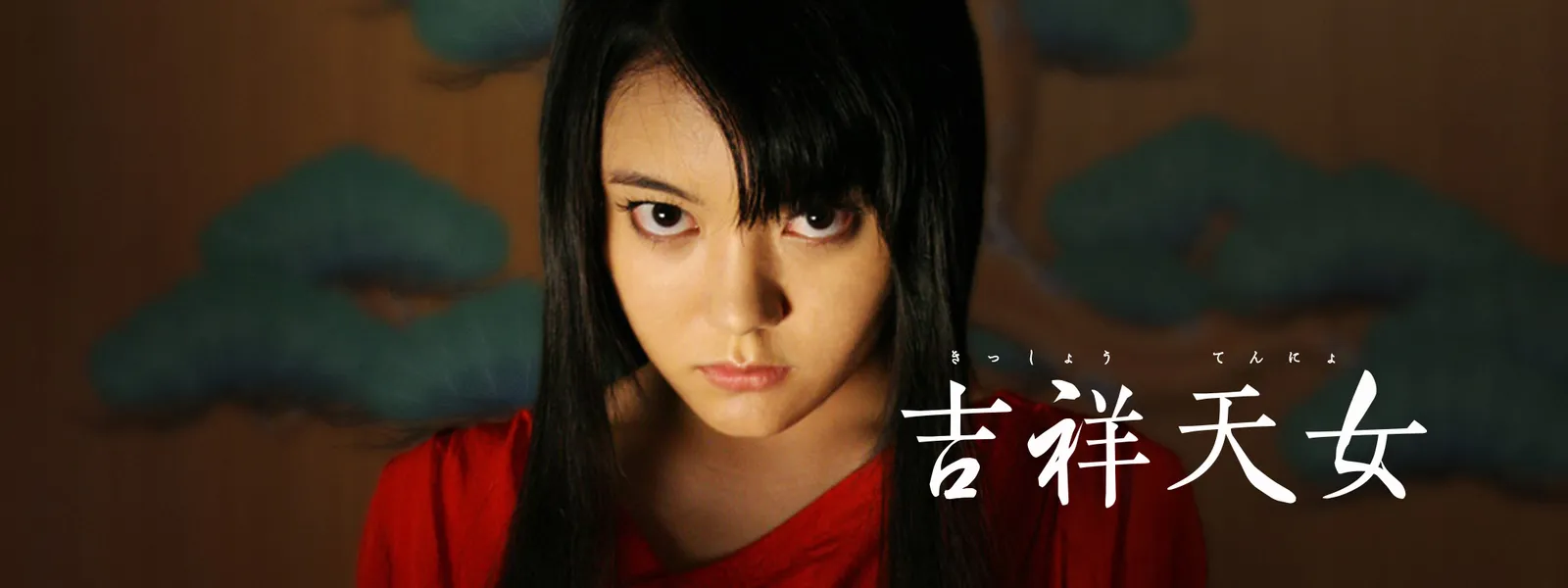 吉祥天女 が見放題 Hulu フールー お試し無料 吉祥天女 が見放題 Hulu フールー お試し無料