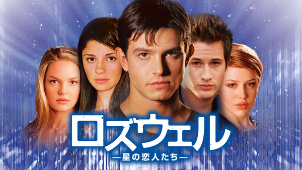 ロズウェル／星の恋人たち | Hulu(フールー)