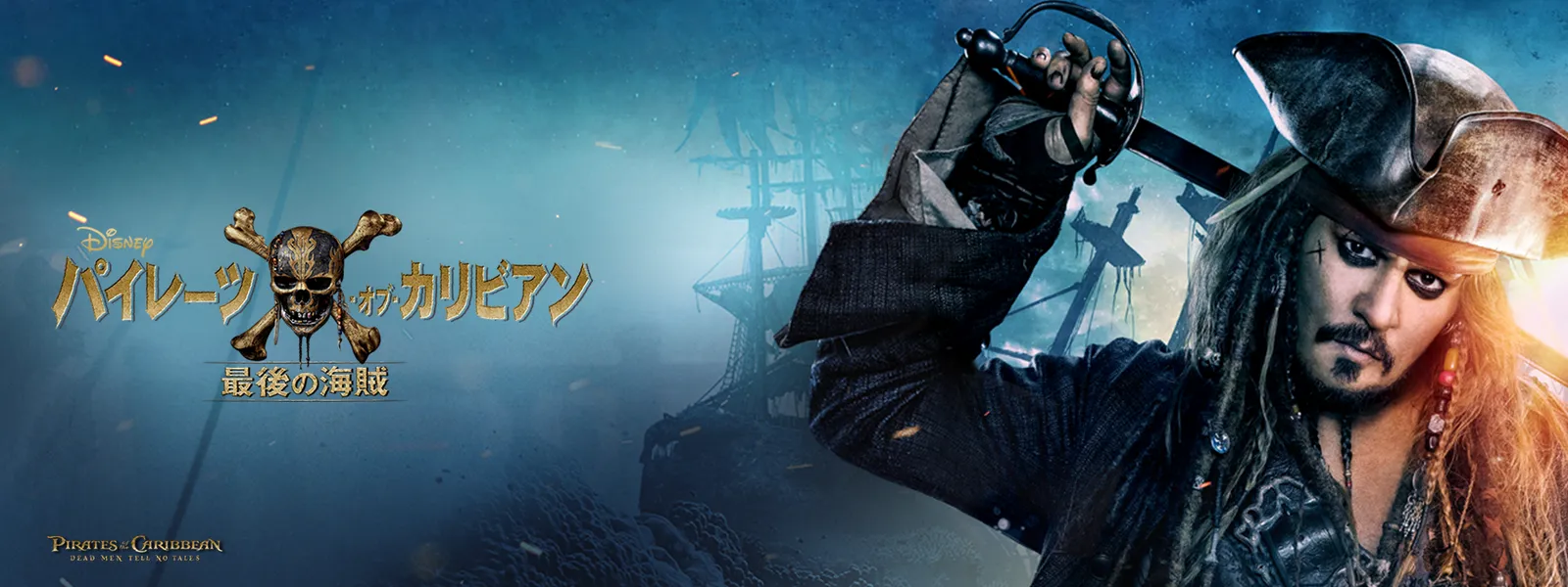 パイレーツ・オブ・カリビアン／最後の海賊 | Hulu(フールー)